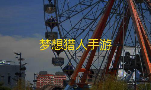 货源网梦想猎人手游